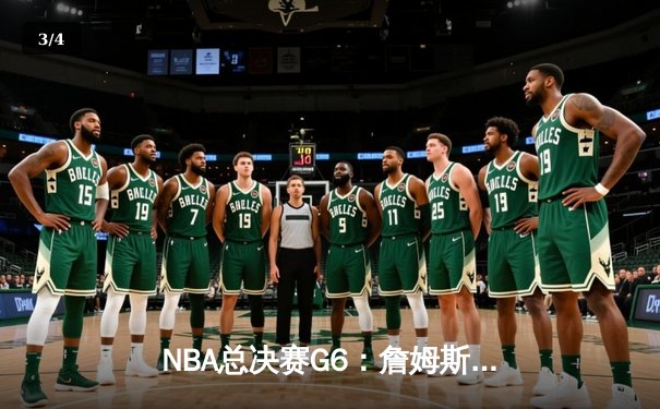 NBA总决赛G6：詹姆斯三双绝境救主，湖人险胜绿军拖入抢七 - 3
