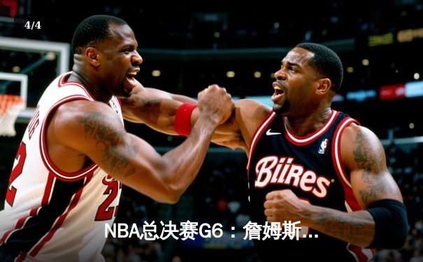 NBA总决赛G6：詹姆斯三双绝境救主，湖人险胜绿军拖入抢七 - 4