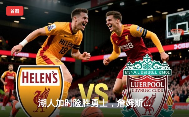 湖人加时险胜勇士，詹姆斯三双库里空砍40分