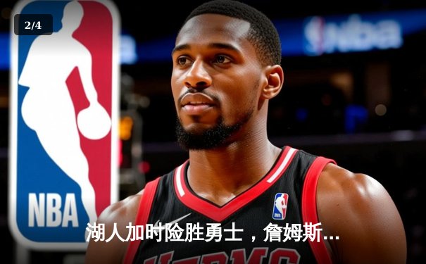 湖人加时险胜勇士，詹姆斯三双库里空砍40分 - 2