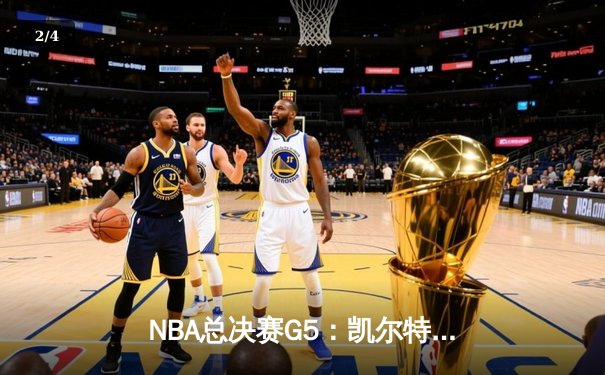 NBA总决赛G5：凯尔特人逆转独行侠夺冠，塔图姆加冕FMVP - 2