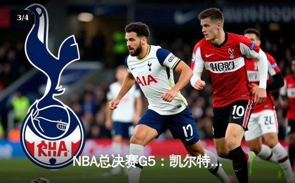 NBA总决赛G5：凯尔特人逆转独行侠夺冠，塔图姆加冕FMVP - 3