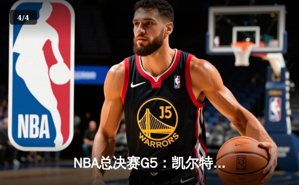 NBA总决赛G5：凯尔特人逆转独行侠夺冠，塔图姆加冕FMVP - 4