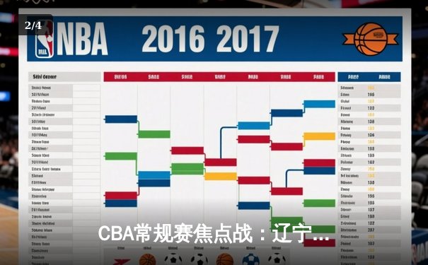 CBA常规赛焦点战：辽宁本钢加时险胜浙江广厦 郭艾伦关键三分定乾坤 - 2