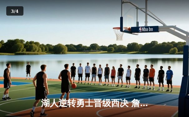 湖人逆转勇士晋级西决 詹姆斯三双创纪录 - 3