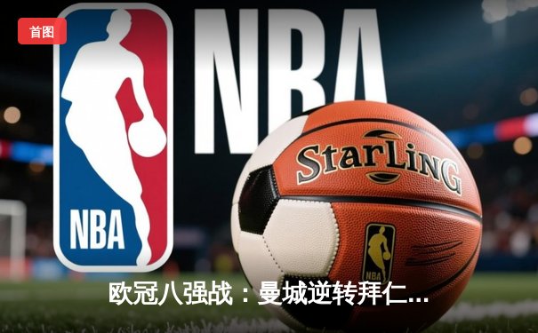 欧冠八强战：曼城逆转拜仁晋级四强，德布劳内两射一传闪耀全场