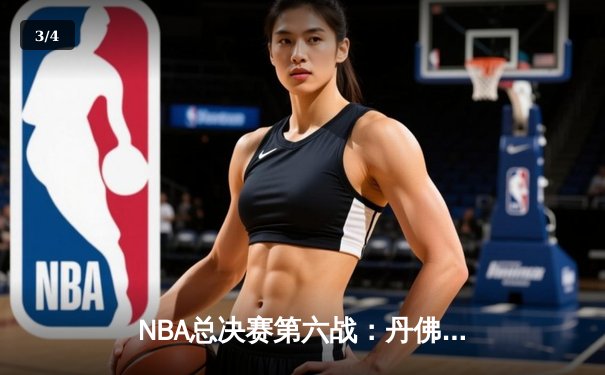 NBA总决赛第六战：丹佛掘金加时逆转，约基奇三双锁定队史首冠 - 3