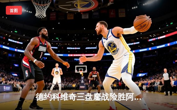 德约科维奇三盘鏖战险胜阿尔卡拉斯 第24座大满贯近在咫尺