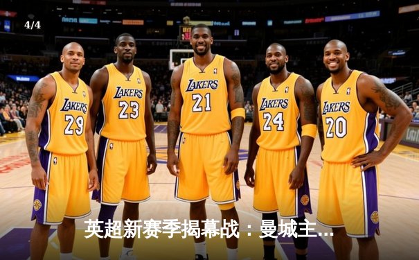 英超新赛季揭幕战：曼城主场3-1逆转阿森纳，哈兰德独中两元 - 4