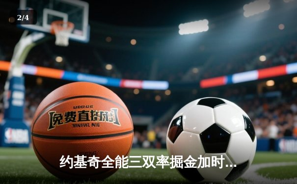 约基奇全能三双率掘金加时险胜勇士，库里空砍35分难阻四连败 - 2