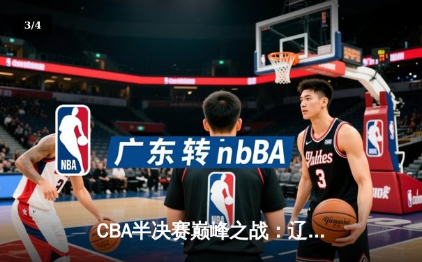 CBA半决赛巅峰之战：辽宁本钢加时险胜广东华南虎 赵继伟全能表现定乾坤 - 3