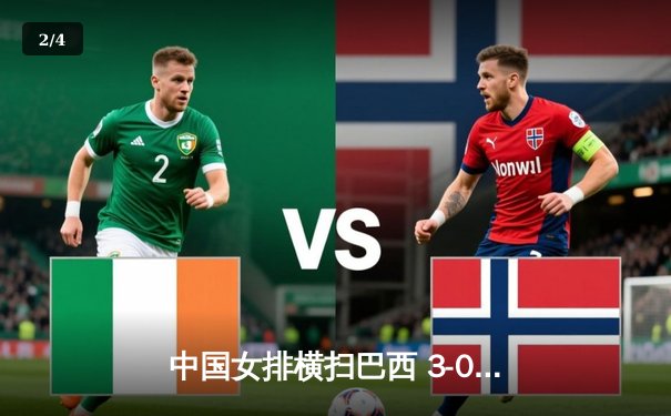 中国女排横扫巴西 3-0勇夺国际排球大奖赛冠军 - 2