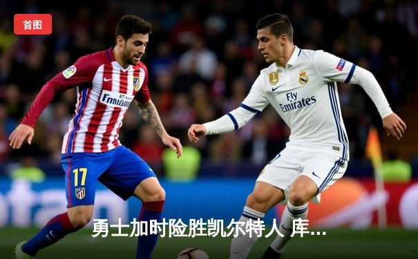 勇士加时险胜凯尔特人 库里狂砍43分献关键三分扳平