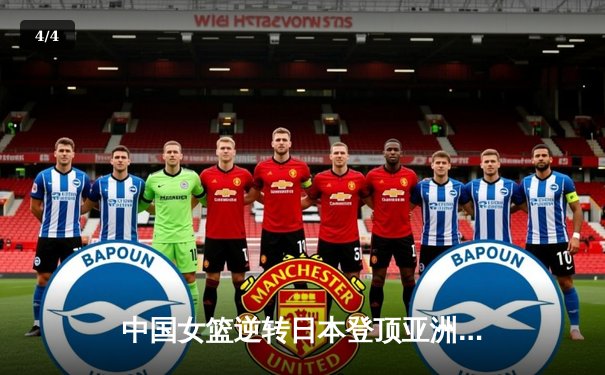 中国女篮逆转日本登顶亚洲杯，韩旭狂砍26分荣膺MVP - 4