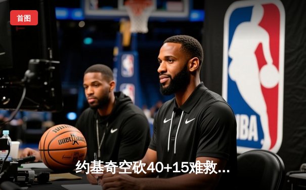 约基奇空砍40+15难救主，掘金加时惜败森林狼总比分2-3落后
