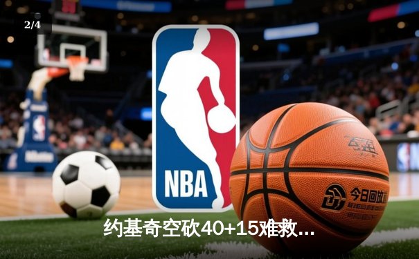 约基奇空砍40+15难救主，掘金加时惜败森林狼总比分2-3落后 - 2