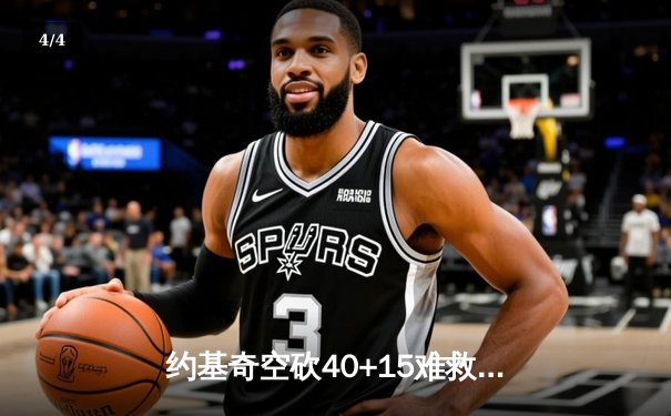 约基奇空砍40+15难救主，掘金加时惜败森林狼总比分2-3落后 - 4