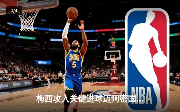 梅西攻入关键进球迈阿密国际2-1逆转洛杉矶银河 美职联上演经典对决 - 4