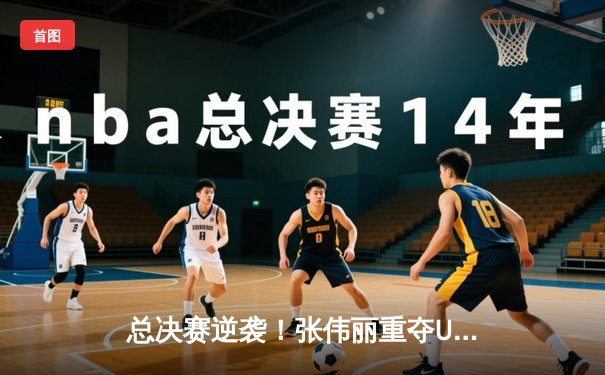 总决赛逆袭！张伟丽重夺UFC草量级金腰带，五回合激战力克对手