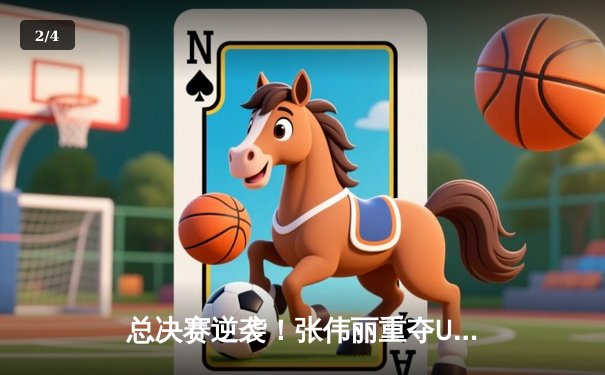 总决赛逆袭！张伟丽重夺UFC草量级金腰带，五回合激战力克对手 - 2