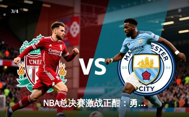 NBA总决赛激战正酣：勇士逆转凯尔特人夺赛点，库里47分创纪录 - 3