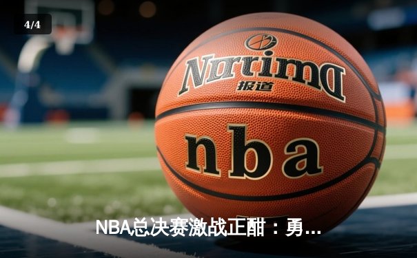 NBA总决赛激战正酣：勇士逆转凯尔特人夺赛点，库里47分创纪录 - 4