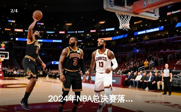 2024年NBA总决赛落幕：凯尔特人4-1战胜独行侠，塔图姆荣膺FMVP - 2