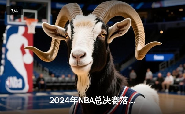 2024年NBA总决赛落幕：凯尔特人4-1战胜独行侠，塔图姆荣膺FMVP - 3