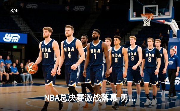 NBA总决赛激战落幕 勇士G7逆转凯尔特人再夺总冠军 - 3