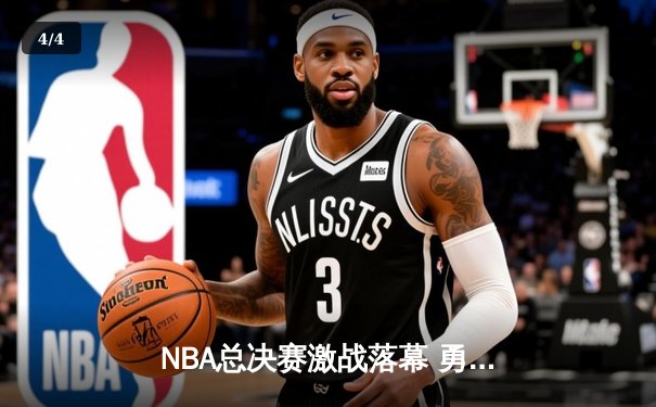 NBA总决赛激战落幕 勇士G7逆转凯尔特人再夺总冠军 - 4