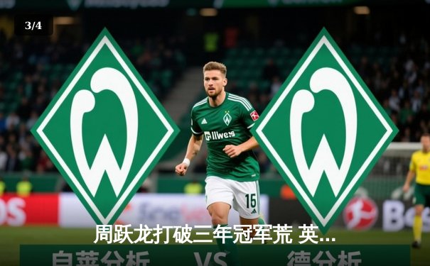 周跃龙打破三年冠军荒 英格兰公开赛决赛9-5力克特鲁姆普 - 3