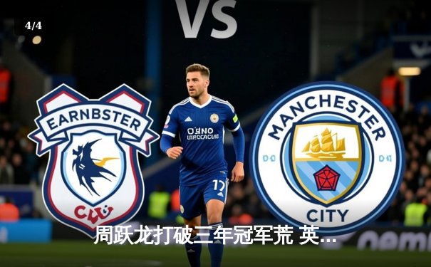 周跃龙打破三年冠军荒 英格兰公开赛决赛9-5力克特鲁姆普 - 4