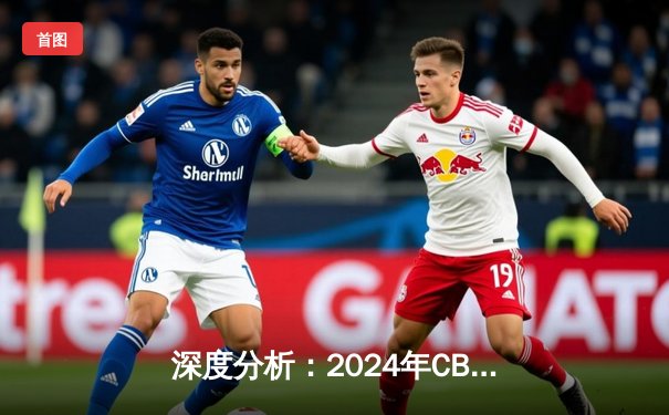 深度分析：2024年CBA全明星赛创多项纪录 本土球星闪耀赛场