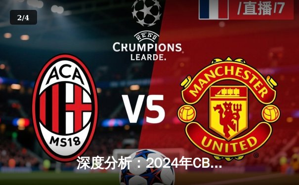 深度分析：2024年CBA全明星赛创多项纪录 本土球星闪耀赛场 - 2