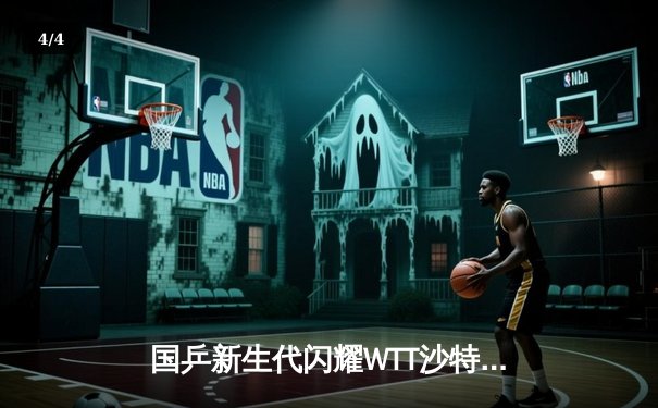 国乒新生代闪耀WTT沙特大满贯 王楚钦4-2逆转林诗栋首度加冕 - 4