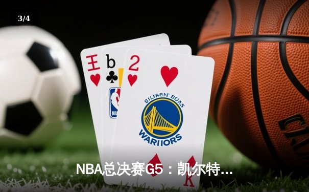 NBA总决赛G5：凯尔特人逆转独行侠夺冠，塔图姆砍下31分荣膺FMVP - 3