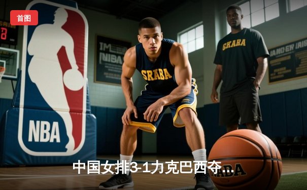 中国女排3-1力克巴西夺世联赛分站赛冠军，李盈莹狂砍28分闪耀全场