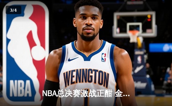NBA总决赛激战正酣 金州勇士逆转取胜书写新传奇 - 3