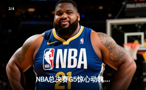 NBA总决赛G5惊心动魄：勇士末节逆转凯尔特人夺冠 库里轰下34分荣膺FMVP - 2