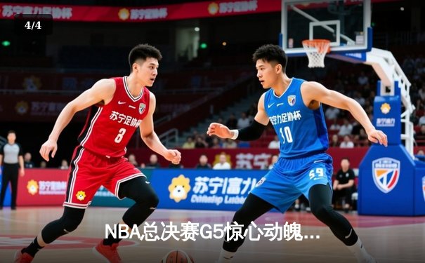 NBA总决赛G5惊心动魄：勇士末节逆转凯尔特人夺冠 库里轰下34分荣膺FMVP - 4