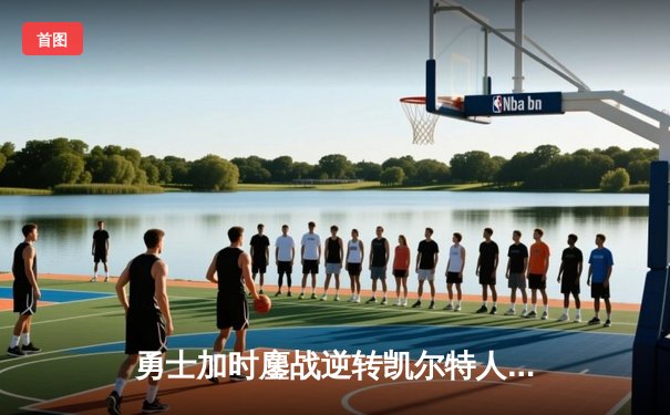 勇士加时鏖战逆转凯尔特人，库里50分创赛季新高