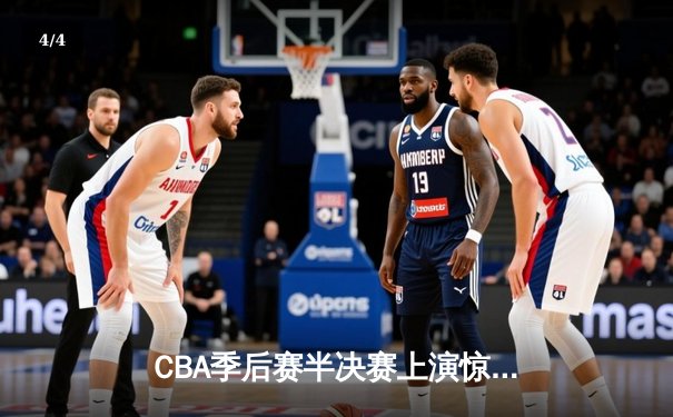 CBA季后赛半决赛上演惊天逆转 广东宏远加时险胜辽宁本钢 - 4