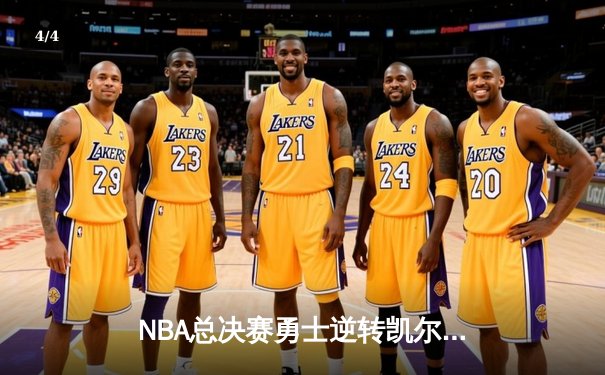 NBA总决赛勇士逆转凯尔特人夺冠 库里狂砍43分加冕FMVP - 4