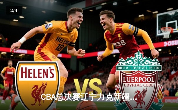 CBA总决赛辽宁力克新疆 赵继伟关键三分锁定胜局 - 2