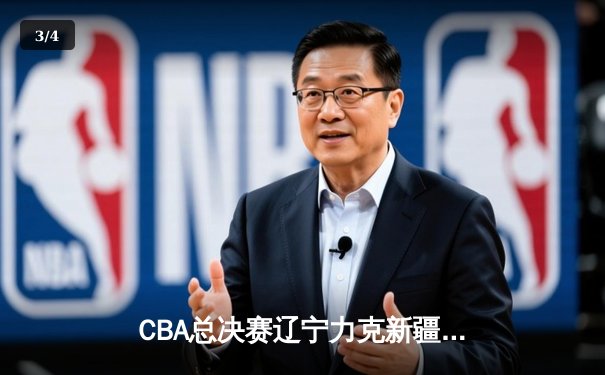 CBA总决赛辽宁力克新疆 赵继伟关键三分锁定胜局 - 3