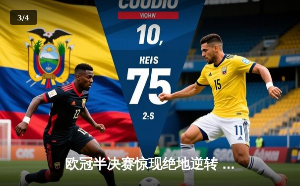 欧冠半决赛惊现绝地逆转 曼城主场3:2力克皇马晋级决赛 - 3