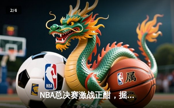 NBA总决赛激战正酣，掘金主场力克热火扳平总比分 - 2