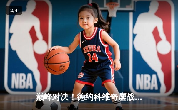 巅峰对决！德约科维奇鏖战五盘险胜阿尔卡拉斯，第24座大满贯近在咫尺 - 2