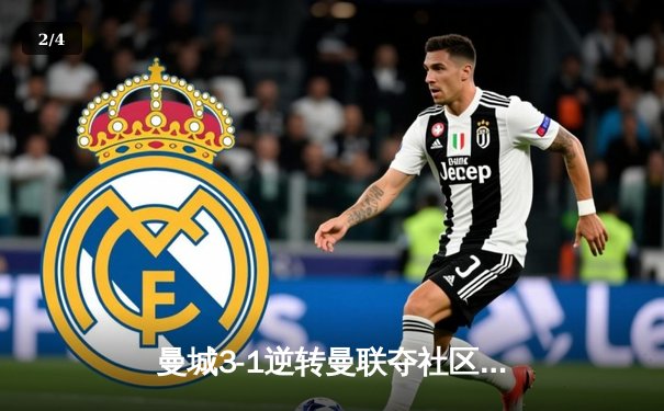 曼城3-1逆转曼联夺社区盾，哈兰德双响德布劳内伤退引关注 - 2