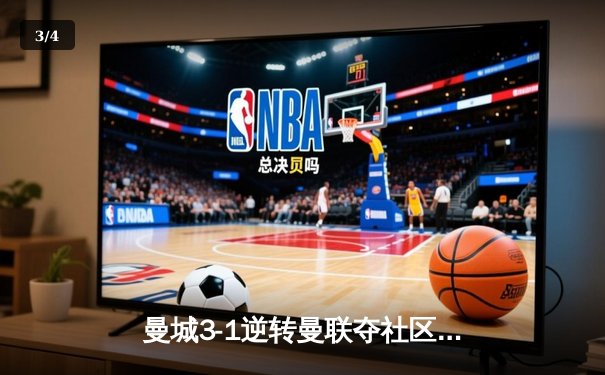 曼城3-1逆转曼联夺社区盾，哈兰德双响德布劳内伤退引关注 - 3